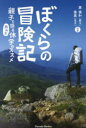 【3980円以上送料無料】ぼくらの冒険記 親子で語る「前向き」休学のススメ/原俊和/共著 原俊英/共著