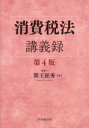 【送料無料】消費税法講義録／熊王征秀／著