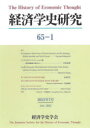 【3980円以上送料無料】経済学史研究 65−1(2023年7月)/