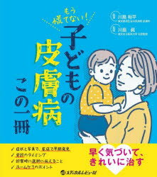 【3980円以上送料無料】もう慌てない！子どもの皮膚病この一冊／川島裕平／執筆　川島眞／監修