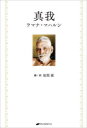 【3980円以上送料無料】真我/ラマナ・マハルシ/著 福間巖/編・訳