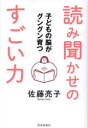 【3980円以上送料無料】子どもの脳がグングン育つ読み聞かせのすごい力/佐藤亮子/著