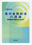 【送料無料】著作者契約法の理論　著作権法の現代化に向けて／三浦正広／著