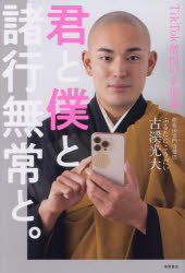 徳間書店 禅宗／感想・説教 200P　19cm キミ　ト　ボク　ト　シヨギヨウ　ムジヨウ　ト　テイツクトツク　ソウリヨ　ノ　コウフクロン　TIKTOK／ソウリヨ／ノ／コウフクロン フルタニ，コウダイ