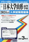 【3980円以上送料無料】’24　日本大学山形高等学校／