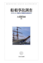 【送料無料】船舶事故調査 タイタニック、洞爺丸から運輸安全委員会まで/大須賀英郎/著