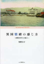 【3980円以上送料無料】異国情緒の感じ方　消費者美学の立場から／牧野圭子／著