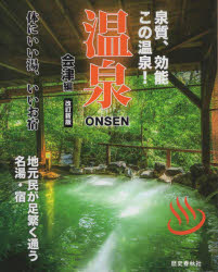 【3980円以上送料無料】温泉　泉質、効能この温泉！　会津編／