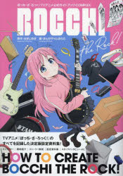 【3980円以上送料無料】ぼっち ざ ろっく！TVアニメ公式ガイド／はまじあき