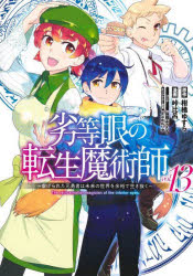 Young King C - 【3980円以上送料無料】劣等眼の転生魔術師　虐げられた元勇者は未来の世界を余裕で生き抜く　vol．13／柑橘ゆすら／原作　峠比呂／漫画　猫箱ようたろ／コンテ　ミユキルリア／キャラクター原案