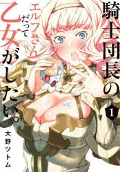 乐天商城 - 【3980円以上送料無料】騎士団長のエルフさんだって乙女がした　1／大野ツトム