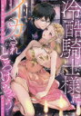 【3980円以上送料無料】冷酷騎士様にイカされとろけちゃう…アンソ/アンソロジー