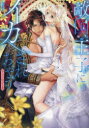 【3980円以上送料無料】敵国王子にイカされちゃうアンソロジー 3/アンソロジー