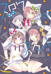 【3980円以上送料無料】スロウスタート　11／篤見唯子