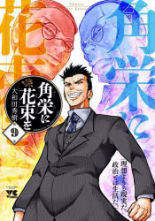 【3980円以上送料無料】角栄に花束を　第9巻／大和田秀樹／著