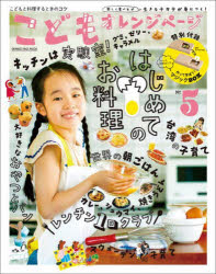 【3980円以上送料無料】こどもオレンジページ　楽しく食べれば生きるチカラが身につく！　No．5／
