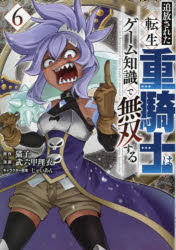 【3980円以上送料無料】追放された転生重騎士はゲーム知識で無双する　6／猫子／原作　武六甲理衣／漫画　じゃいあん／キャラクター原案