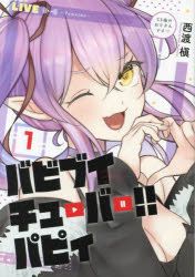 【3980円以上送料無料】バビブイチューバー！！パピィ　1／西渡槇／著