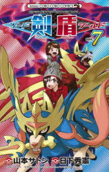 【3980円以上送料無料】ポケットモンスターSPECIALソード シールド VOL．7／日下秀憲／シナリオ 山本サトシ／まんが