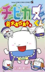 【3980円以上送料無料】チビカスくん　ケシカス弟大あばれ！！編／村瀬範行／著