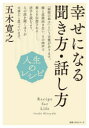 教養・文化シリーズ　人生のレシピ NHK出版 105P　21cm シアワセ　ニ　ナル　キキカタ　ハナシカタ　キヨウヨウ　ブンカ　シリ−ズ　ジンセイ　ノ　レシピ イツキ，ヒロユキ