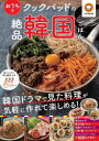 【3980円以上送料無料】クックパッドのおうちで絶品韓国ごはん/クックパッド