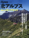 【3980円以上送料無料】北アルプストレッキングガイド 国内屈指の登山フィールド!/
