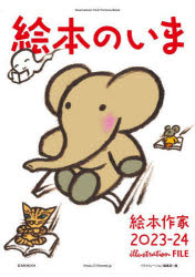其它 - 【3980円以上送料無料】絵本のいま　絵本作家　2023－24／西須由紀／監修　ほそえさちよ／監修　南谷佳世／監修　イラストレーション編集部／編
