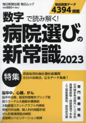 【3980円以上送料無料】病院選びの新常識　数字で読み解く！　2023／