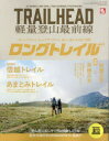 【3980円以上送料無料】TRAILHEAD軽量登山最前線ロングトレイル Vol.1/