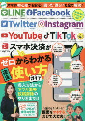 【3980円以上送料無料】LINE　Facebook　Twitter　Instagram　YouTube　TikTokスマホ決済がゼロからわかる完全使い方ガイド／