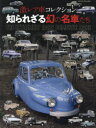 【3980円以上送料無料】激レア車コレクション知られざる幻の名車たち 君は何台、知っているか!?/