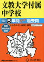 【3980円以上送料無料】文教大学付属中学校 5年間スーパー過去問/