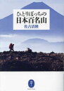【3980円以上送料無料】ひとりぼっちの日本百名山/佐古清隆/著