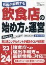 お客が殺到する 成美堂出版 料理店／経営管理 255P　22cm オキヤク　ガ　サツトウ　スル　インシヨクテン　ノ　ハジメカタ　ト　ウンエイ　2023　2023 イリエ，ナオユキ