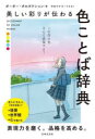 【3980円以上送料無料】美しい彩りが伝わる色ことば辞典/ポーポー・ポロダクション/著 今日マチ子/イラスト