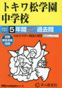 【3980円以上送料無料】トキワ松学園中学校 5年間スーパー過去問/