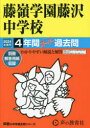 【3980円以上送料無料】藤嶺学園藤沢中学校　4年間スーパー過去問／