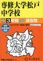 ’24　中学受験　359 声の教育社 センシユウ　ダイガク　マツド　チユウガツコウ　3　ネンカン　ス−パ−　2024　チユウガク　ジユケン　359