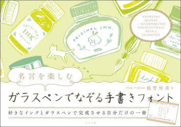 【3980円以上送料無料】名言を楽しむガラスペンでなぞる手書きフォント／越智知美／著