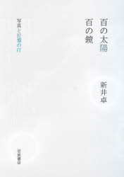 【3980円以上送料無料】百の太陽／百の鏡　写真と記憶の汀／新井卓／著