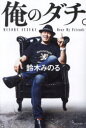 【3980円以上送料無料】俺のダチ。/鈴木みのる/著 堀江ガンツ/聞き手構成 GENICHIRO TENRYU/〔ほか述〕
