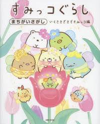 【3980円以上送料無料】すみっコぐらしまちがいさがし　いくさきざきですみっコ編／主婦と生活社／編
