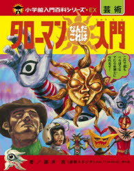 【3980円以上送料無料】タローマンなんだこれは入門／藤井亮／著　NHK「TAROMAN」制作班／著