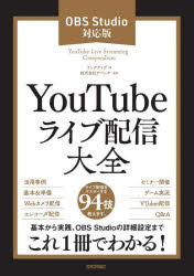 【3980円以上送料無料】YouTubeライブ配信大全　OBS　Studio対応版／リンクアップ／著　アバンク／監修