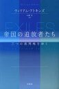 【3980円以上送料無料】帝国の追放者たち 三つの流刑地をゆく/ウィリアム・アトキンズ/著 山田文/訳(3)