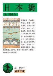 【3980円以上送料無料】日本橋／泉鏡花／作