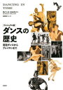 【3980円以上送料無料】ダンスの歴史 ヴィジュアル版 宮廷ダンスからブレイキンまで/ロバート・ヒルトン/著 高尾菜つこ/訳