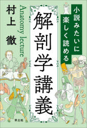 【3980円以上送料無料】小説みたいに楽しく読める解剖学講義／村上徹／著