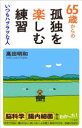 【3980円以上送料無料】65歳からの孤独を楽しむ練習/高田明和/著